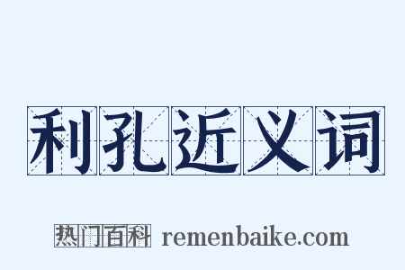 利孔近义词是什么意思的图片